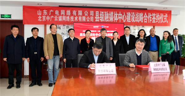 山东广电网络有限公司和北京中广云媒网络技术有限公司共同签署县级融媒体建设战略合作协议。
