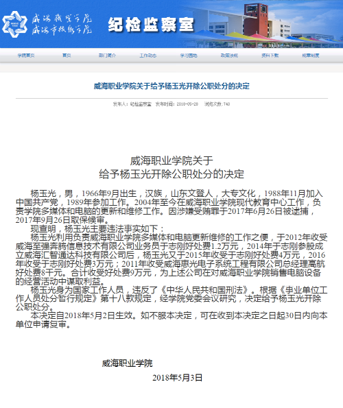 威海职业学院关于给予杨玉光开除公职处分的决定