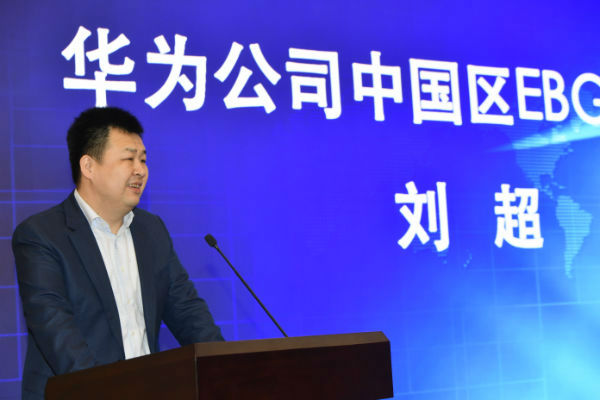华为公司中国区EBG副总裁刘超致辞。