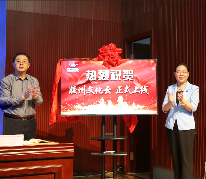 集团党委书记、董事长李建华，青岛市委宣传部常务副部长丛培科共同为“胶州文化云”正式上线揭牌。