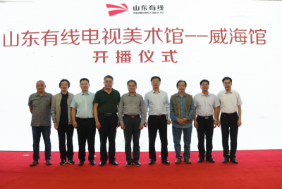 山东有线电视美术馆·威海馆开播仪式成功举行